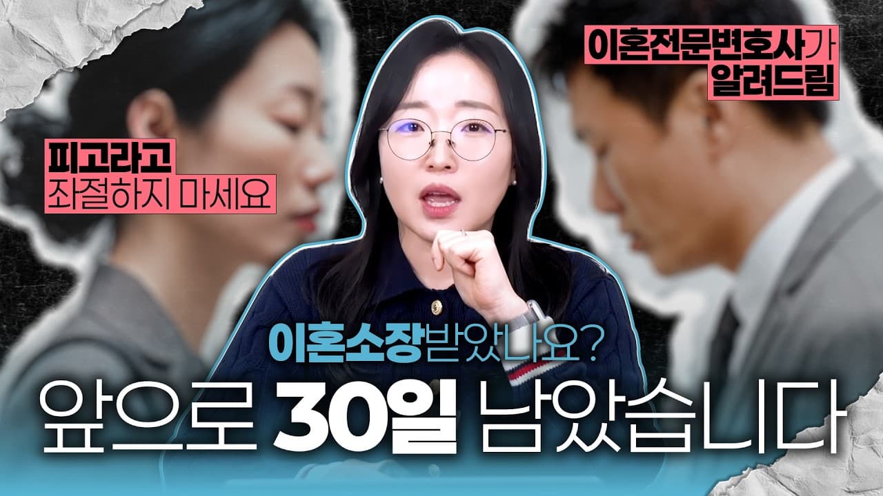 【조아라하는창원변호사】 이혼 소장 받고 30일 그냥 넘기면 벌어지는 일 | ⚠️절대 하지 마세요⚠️