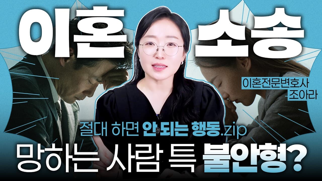 【조아라하는창원변호사】 이혼소송 준비할 때 절대 하면 안 되는 2가지 | 이혼전문변호사의 이혼 모음집