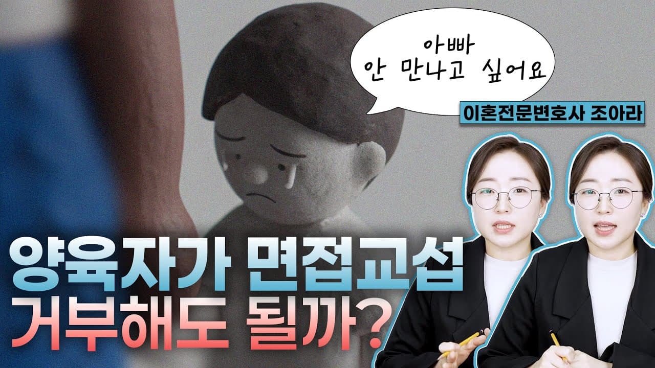 이혼 후 아이가 면접교섭 싫어한다면?|양육자의 의무와 법원의 판단 기준