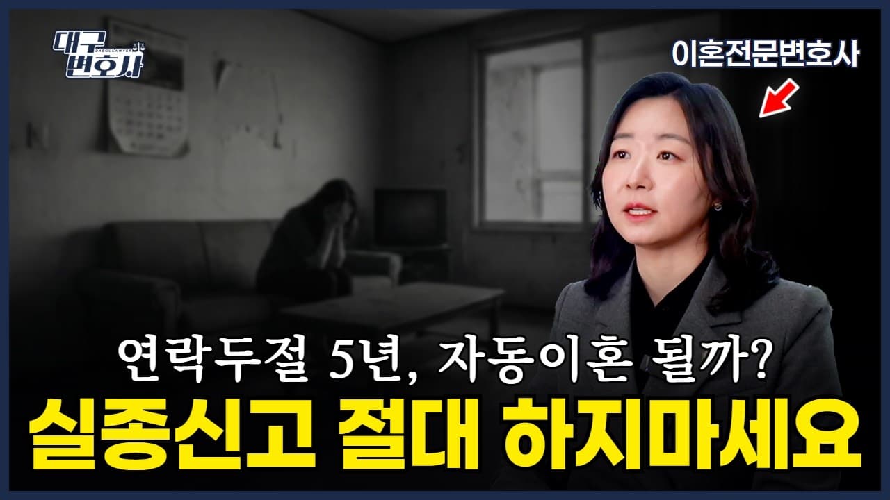 자동 이혼은 없어요! 연락 두절 배우자 이혼하는 방법