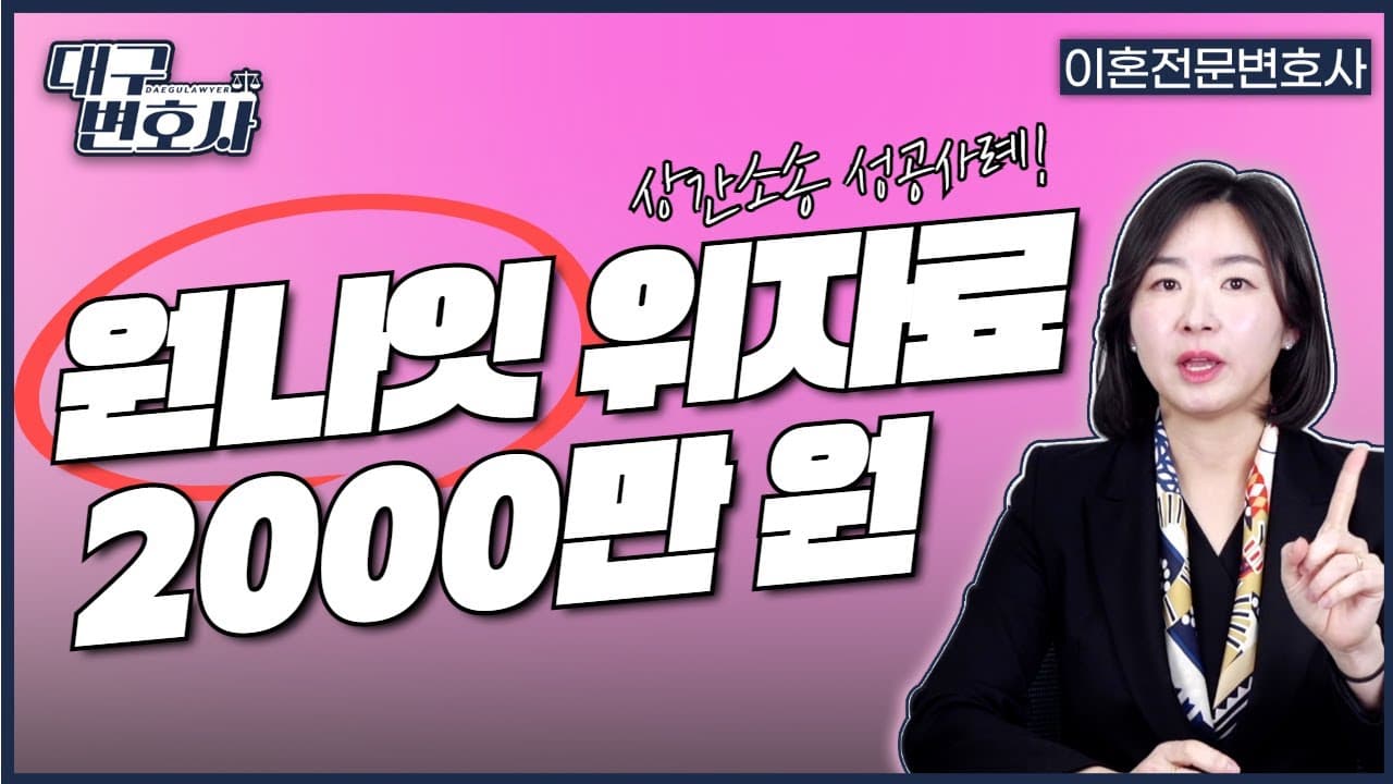 💔 하룻밤 불장난, 위자료 2천만 원? 원나잇의 법적 책임