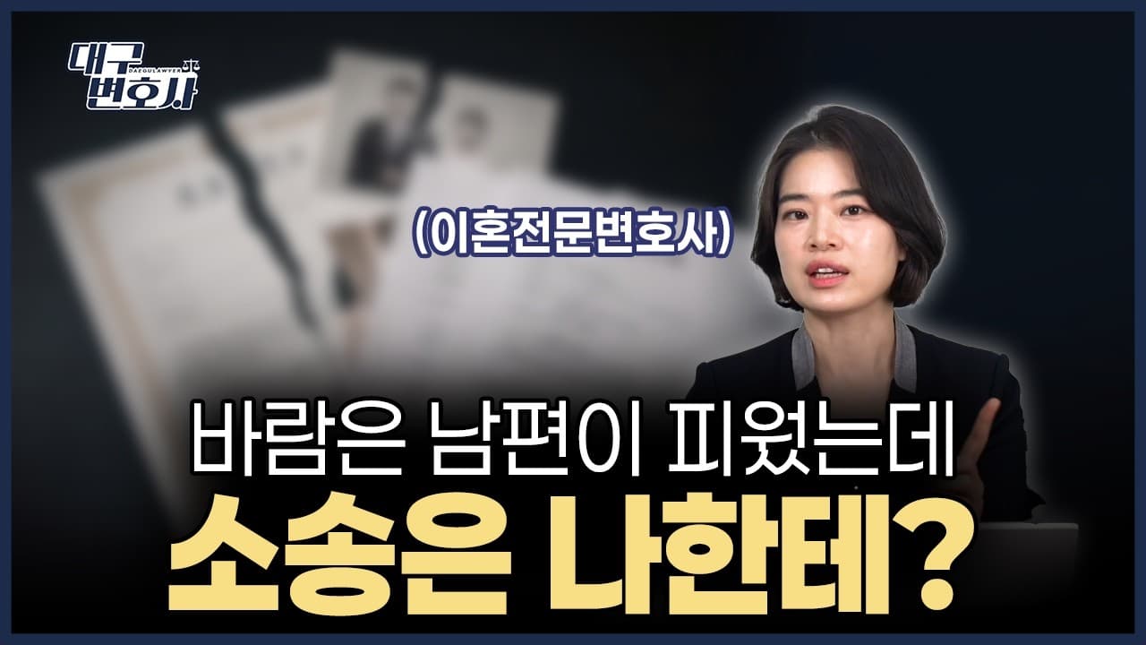 바람 피운 남편이 오히려 이혼소송을 걸었습니다 | 유책배우자 이혼청구 대응법