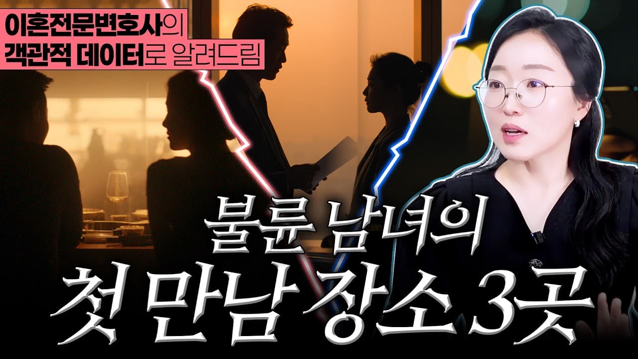 【조아라하는창원변호사】 불륜이 가장 많이 일어나는 장소 TOP 3 | 이혼전문변호사의 실무 경험