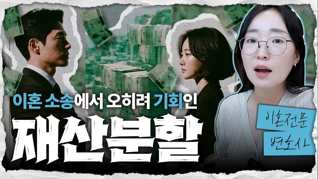 이혼 재산분할 중 파산·회생 진행하고 있다면? 재산분할 3가지 핵심 정리 | 이혼전문변호사의 설명 【조아라하는창원변호사】