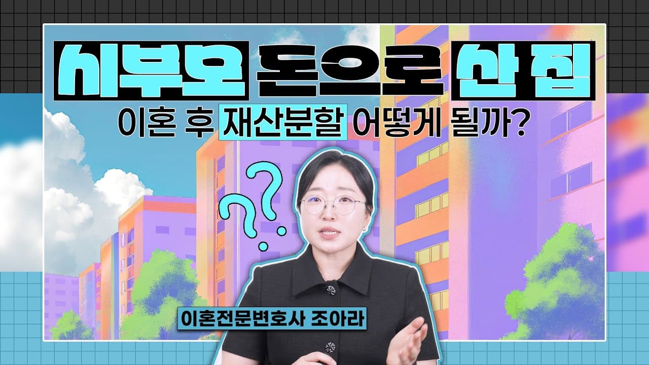 시부모 지원금 3억, 이혼할 땐 누구 몫일까? 재산분할 기준 정리