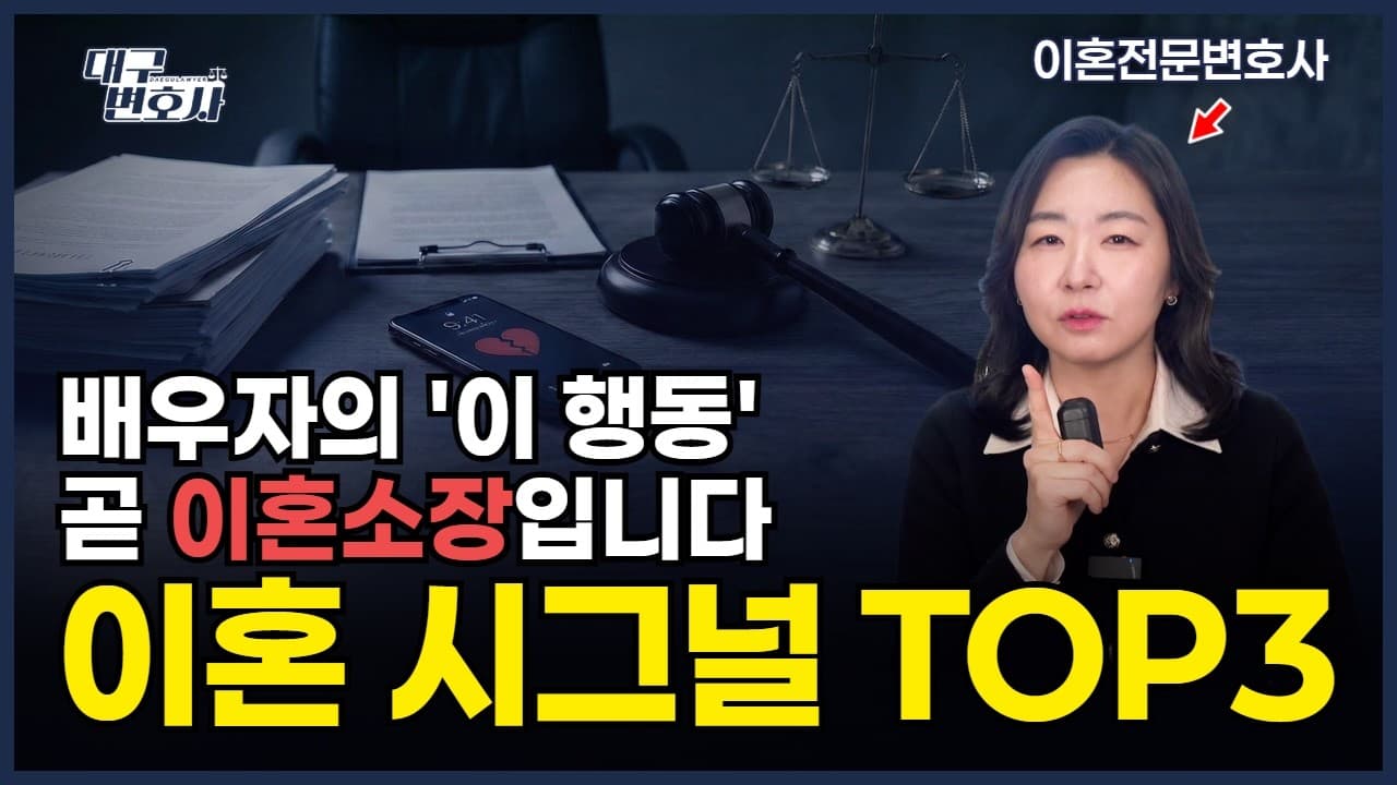 "쎄한 느낌은 틀리지 않습니다" 배우자가 보내는 소름 돋는 이혼 신호